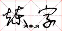 王冬龄炼字草书怎么写