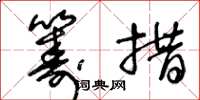 王冬龄筹措草书怎么写