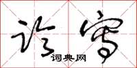 王冬龄临写草书怎么写