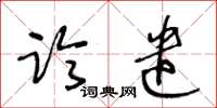 王冬龄临遣草书怎么写
