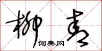 王冬龄柳青草书怎么写