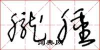 王冬龄胧肿草书怎么写