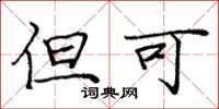 庞中华但可楷书怎么写