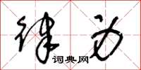 王冬龄律身草书怎么写