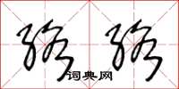 王冬龄络络草书怎么写