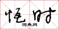 王冬龄恒时草书怎么写