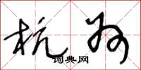 王冬龄杭州草书怎么写