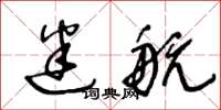王冬龄迷航草书怎么写