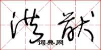 王冬龄洪猷草书怎么写