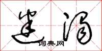 王冬龄迷浊草书怎么写