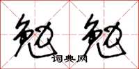 王冬龄勉勉草书怎么写