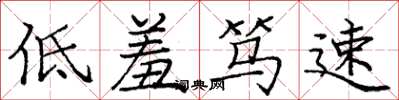 庞中华低羞笃速楷书怎么写