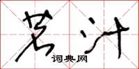 王冬龄茗汁草书怎么写