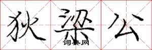 庞中华狄梁公楷书怎么写