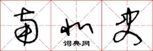 王冬龄南北史草书怎么写