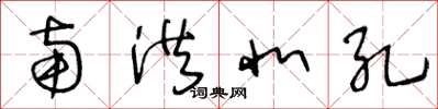 王冬龄南洪北孔草书怎么写