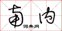 王冬龄南内草书怎么写