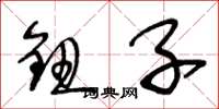 王冬龄钮子草书怎么写