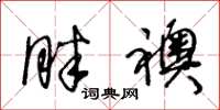 王冬龄胖袄草书怎么写
