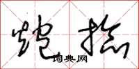 王冬龄炮捻草书怎么写