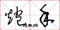 王冬龄炮手草书怎么写