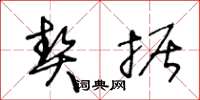 王冬龄契据草书怎么写