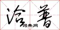 王冬龄洽普草书怎么写