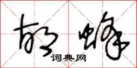 王冬龄胡蜂草书怎么写