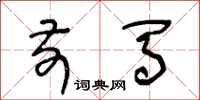 王冬龄前马草书怎么写