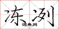 庞中华冻冽楷书怎么写