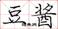 庞中华豆酱楷书怎么写