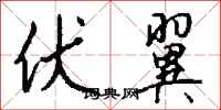 钱沛云伏翼行书怎么写