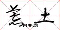 王冬龄荒土草书怎么写