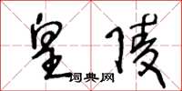 王冬龄皇陵草书怎么写