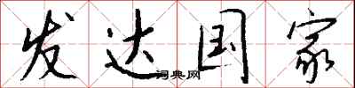 钱沛云发达国家行书怎么写