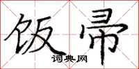 庞中华饭帚楷书怎么写