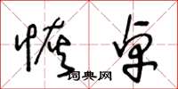 王冬龄恢卓草书怎么写