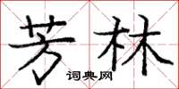 庞中华芳林楷书怎么写