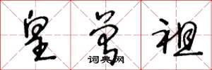 王冬龄皇曾祖草书怎么写