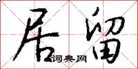 钱沛云居留行书怎么写