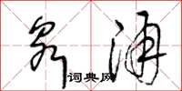王冬龄泉涌草书怎么写