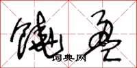 王冬龄饶盈草书怎么写