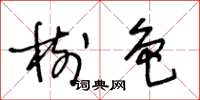 王冬龄树色草书怎么写