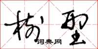 王冬龄树型草书怎么写