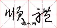 王冬龄顺礼草书怎么写