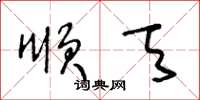 王冬龄顺天草书怎么写