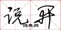 王冬龄说开草书怎么写