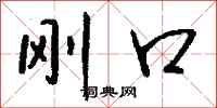钱沛云刚口行书怎么写