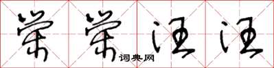王冬龄荣荣汪汪草书怎么写