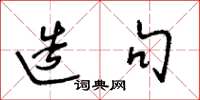 王冬龄造句草书怎么写